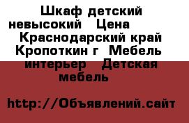 Шкаф детский невысокий › Цена ­ 2 000 - Краснодарский край, Кропоткин г. Мебель, интерьер » Детская мебель   